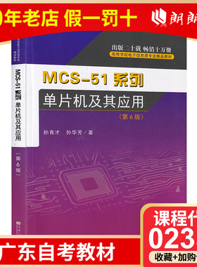 全新正版江苏广东自考教材02358mcs-51系列 单片机及应用 第6版 孙育才 东南大学出版社 2019年版