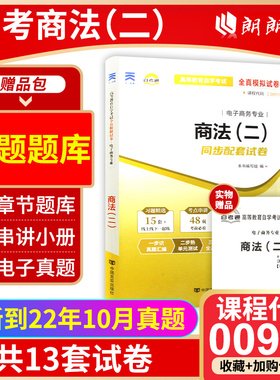 【考前冲刺】全新版现货正版 00995 0995 商法(二)自考通试卷  附自学考试历年真题  赠考点串讲小抄掌中宝小册子 朗朗图书