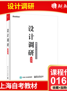 全新正版 上海自考教材 01607 设计调研 第2版 戴力农 电子工业出版社