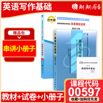 正版自考00597英语写作基础自考通教材+自考通全真模拟试卷2本套刷题提分套装赠考点串讲小册子朗朗图书专营店