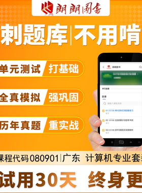 考前急救自考 080901 广东计算机 本科必刷题库 章节模拟历年真题