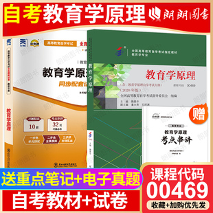 自考通全真模拟试卷历年真题2本套送考点串讲小册子自学考试心理健康教育专业辅导 自考00469教育学原理教材2020年版 冲刺套装