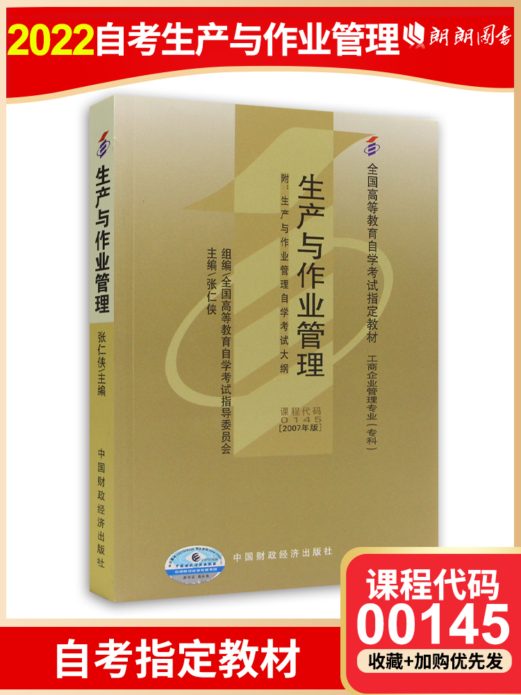 2024正版自考教材0145 00145 10725生产与作业管理张仁侠2007年版中国财政经济出版社 自学考试指定书籍 附考试大纲 书籍/杂志/报纸 高等成人教育 原图主图