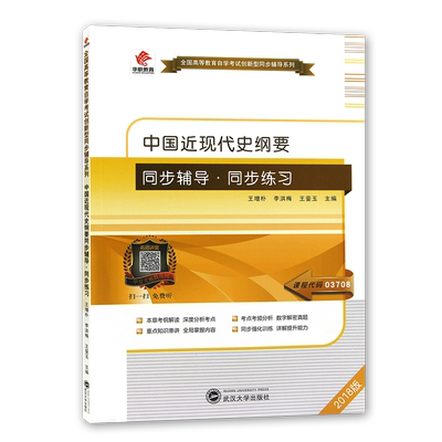 全新自考15043正版03708中国近现代史纲要自学考试华职自考同步辅导同步练习朗朗图书自考书店