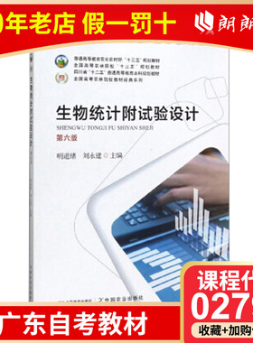 全新正版广东自考02793生物统计附试验设计 第6版六版 明道绪 刘永建 2019年版 中国农业出版社