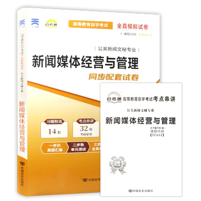 自考试卷新闻媒体经营与管理