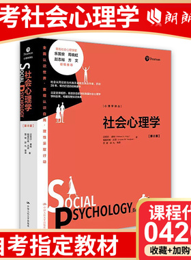 自考教材 04265 社会心理学 第八版 管健译 迈克尔·豪格著 9787300306636 中国人民大学出版社 郎朗图书