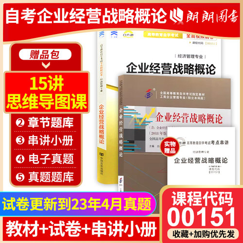 2本套装 全新正版自考00151 0151企业经营战略概论2018版白瑷峥主编 教材+自考通试卷附考点串讲小册子套装 - 封面