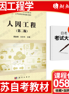 【26年1月自考】江苏省自考教材05854人因工程学 自学考试大纲指定 人因工程(第二版)  蔡啟明 刘文杰 2020年 科学出版社 朗朗图书