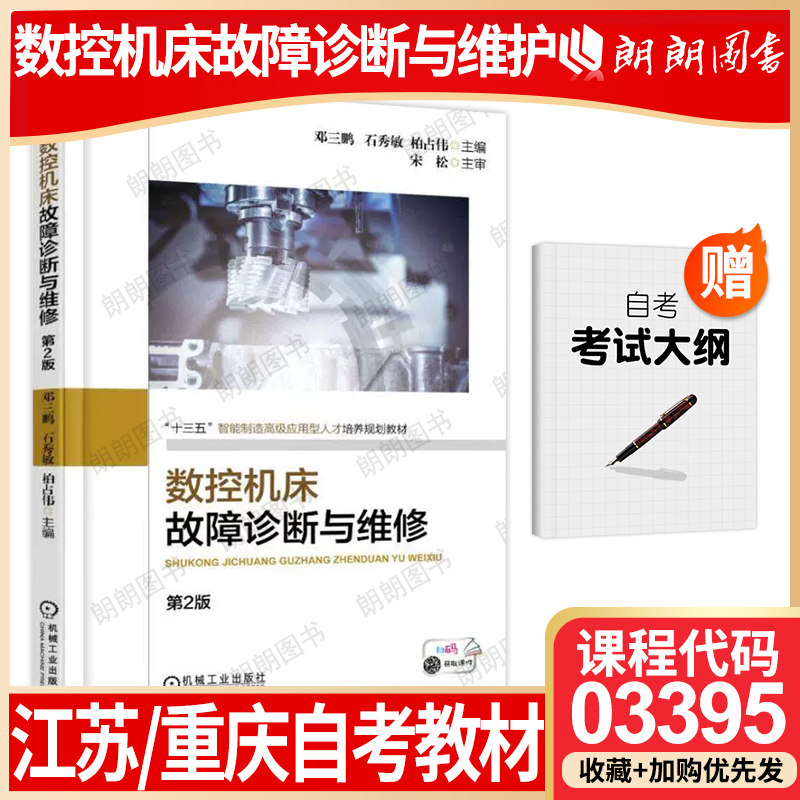【26年1月自考】江苏省自考教材03395数控机床故障诊断与维护维修(第2版)邓三鹏 石秀敏 柏占伟 2018年机械工业出版社考试大纲指定