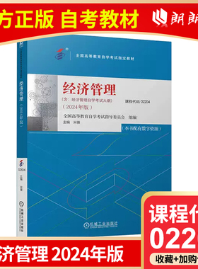 自考教材 02204 经济管理 2024年版 米锋 著 机械工业出版社 全国高等教育自学考试指定教材全国通用 朗朗图书