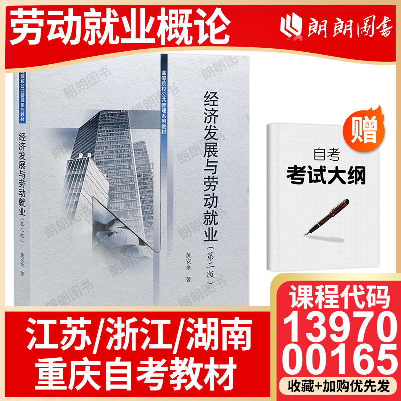 【26年1月自考】13970江苏四川浙江湖南省00165重庆省教材劳动就业概论大纲指定经济发展与劳动就业第二2版黄安余北京大学出版社