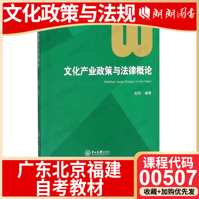 广东福建省北京市自考教材00507文化政策与法规 文化产业政策与法律概论 中山大学出版社 2018年版 赵阳 自学考试
