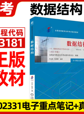 正版自考13181数据结构教材02331辛运帏陈朔鹰2023年版机械工业出版社自学考试大纲指定专用书籍送电子历年真题重点笔记朗朗图书