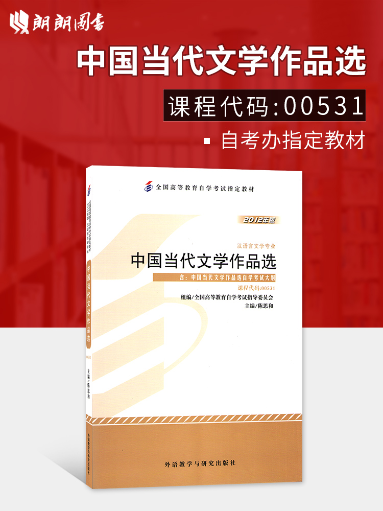 ±¸Õ½2019 Õý°æ×Ô¿¼½Ì²Ä00531 0531Öйúµ±´úÎÄѧ×÷Æ·Ñ¡³Â˼ºÍ2012Äê°æÍâÓï½ÌѧÓëÑо¿³ö°æÉç ÀÊÀÊͼÊé×Ô¿¼Êéµê ¸½¿¼ÊÔ´ó¸Ù