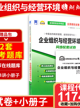 【考前冲刺】全新自考11743自考通全真模拟试卷 企业组织与经营环境 商务管理、金融管理专业 赠知识点考点串讲小册子 朗朗图书