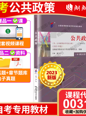 现货全新正版自考教材00318公共政策2023年版傅广宛公共政策学宁骚2010年版自学考试指定书籍附自学考试大纲朗朗图书