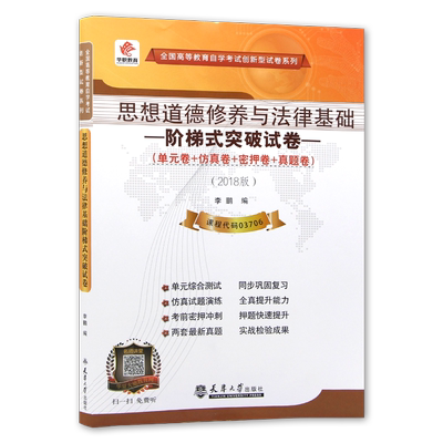 【考前冲刺】自考正版15042华职教育03706思想道德修养与法律基础自学考试阶梯式突破试卷 单元卷 仿真卷 密押卷 真题卷 朗朗图书