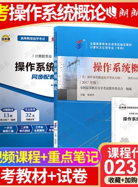 【冲刺套装】自考02323操作系统概论教材张琼声自考通全真模拟试卷历年真题考点串讲小册子自学考试计算机科学与技术专业朗朗图书