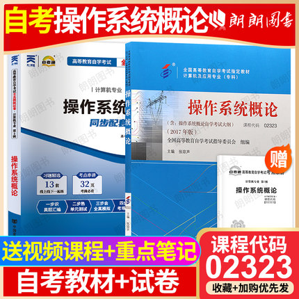 【冲刺套装】自考02323操作系统概论教材张琼声自考通全真模拟试卷历年真题考点串讲小册子自学考试计算机科学与技术专业朗朗图书