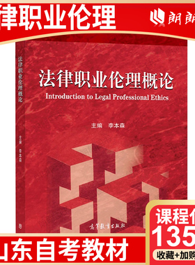 【26年4月自考】山东省自考教材13532法律职业伦理 法律职业伦理概论 李本森 高等教育出版社