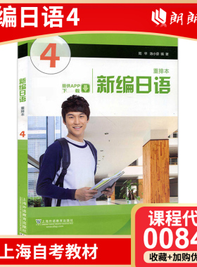 【预售】全新正版上海自考教材00840 00016 00605新编日语4 第四册周平 陈小芬编著 上海外语教育出版社2016年版 朗朗图书自考书店