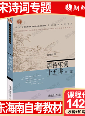 【26年1月自考】广东海南省自考教材14287唐宋诗词专题 自学考试大纲指定 唐诗宋词十五讲 葛晓音 北京大学出版社 2021年第3版朗朗