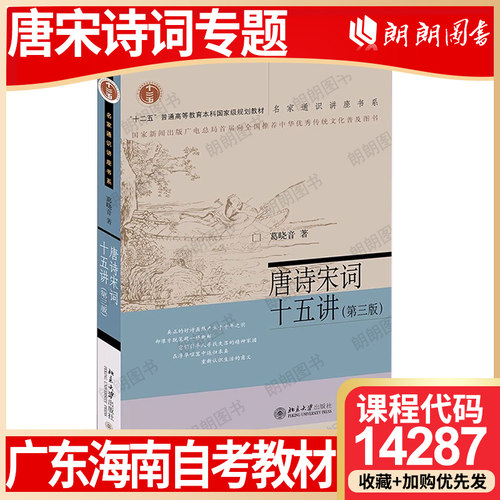 【26年1月自考】广东海南省自考教材14287唐宋诗词专题 自学考试大纲指定 唐诗宋词十五讲 葛晓音 北京大学出版社 2021年第3版朗朗