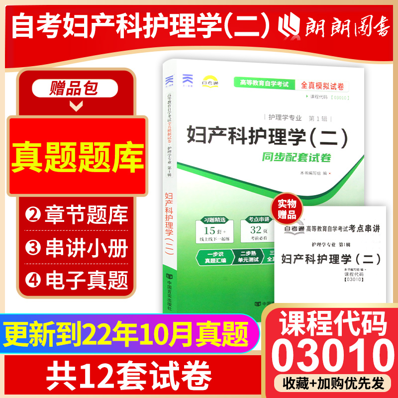 【考前冲刺】备战2024正版3010 03010妇产科护理学(二)自考通试卷模拟卷赠考点串讲小抄掌中宝小册子附自考历年真题朗朗图书-封面