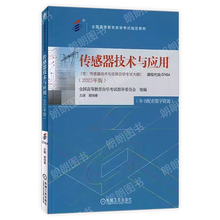 全新正版自考教材07454 传感器技术与应用 2023年版 樊尚春主编 机械工业出版社自学考试大纲指定教材 朗朗图书