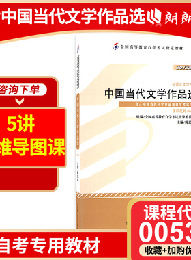 正版自考教材00531中国当代文学作品选陈思和2012年版外语教学与研究出版社  朗朗图书自考书店 附考试大纲