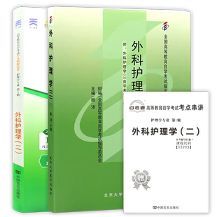 2本套装自考13206外科护理学本03203外科护理学二教材+自考通模拟试卷含历年真题送考点串讲小册子电子真题朗朗图书