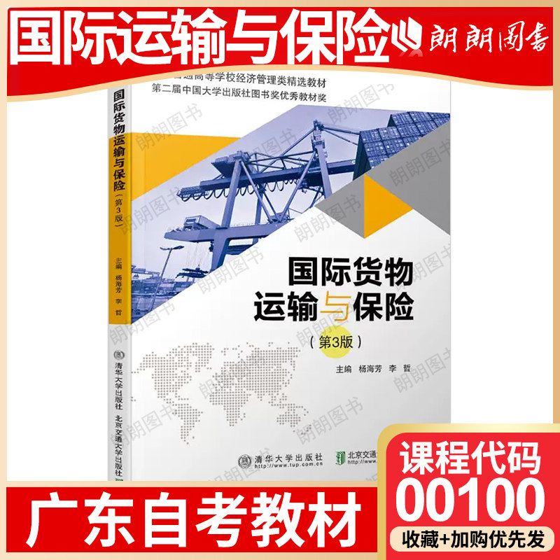 广东省自考教材00100国际运输与保险 考试大纲指定国际货物运输与保险 杨海芳 清华北京交通大学出版社2018年第3版