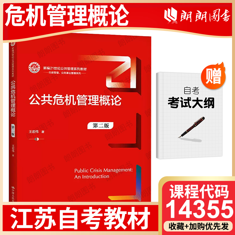 【26年1月自考】江苏省自考教材14355危机管理概论自学考试大纲指定公共危机管理概论第二2版王宏伟2021年版中国人民大学出版社