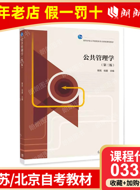 全新自考江苏北京自考教材03335公共管理学（第三版）黎民 高等教育出版社 朗朗图书自考书店