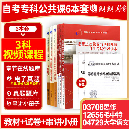 【书课包含视频课程】自考专科公共课 教材+自考通试卷6本组合套装03706思修12656毛概04729大学语文