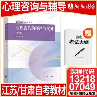 26年1月自考 高等教育出版 江苏13218甘肃省07049自考教材心理咨询与辅导心理咨询 江光荣2012年版 社自学考试 理论与实务第二2版