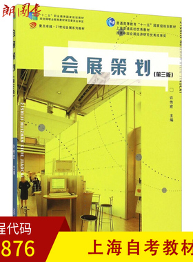 【预售】上海自考教正版 03876  会展策划-(第三版)  复旦大学出版社 朗朗图书专营店