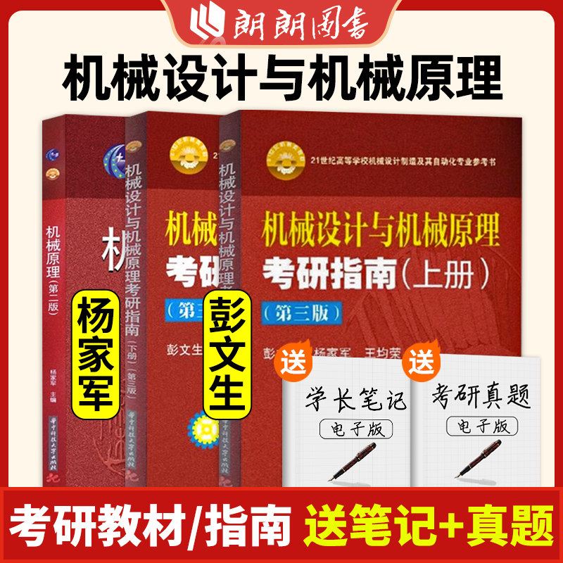 机械设计与机械原理考研指南 上下2册2019年第3版机械原理考研辅导用书 复习指导书自动化专业教材参考书华中科技大学出版朗朗图书图片