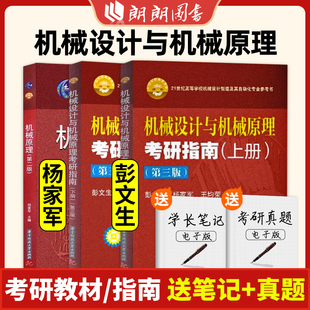 机械设计与机械原理考研指南 上下2册2019年第3版机械原理考研辅导用书 复习指导书自动化专业教材参考书华中科技大学出版朗朗图书
