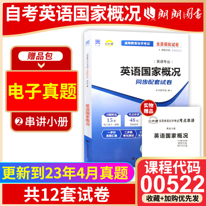 【考前冲刺】自考 00522 英语国家概况自考通全真模拟试卷 配套2015版余志远新教材赠考点串讲小抄掌中宝小册子 朗朗图书