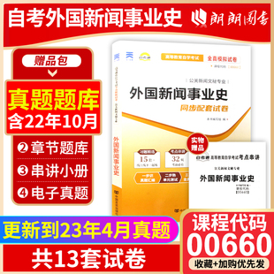 0660 赠考点串讲小抄掌中宝小册子附自学考试历年真题 正版 00660 备战2024 外国新闻事业史自考通试卷 全真模拟卷 考前冲刺