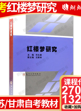 27038江苏自考教材13230甘肃红楼梦研究2002年版何永康沈新林苏州大学出版社附自学考试大纲 朗朗图书自考书店