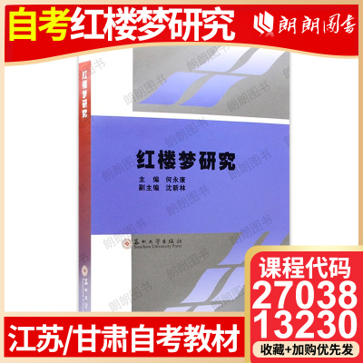 27038江苏自考红楼梦研究甘肃