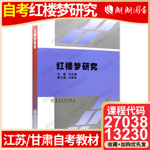 27038江苏自考教材13230甘肃红楼梦研究2002年版何永康沈新林苏州大学出版社附自学考试大纲 朗朗图书自考书店 - 封面