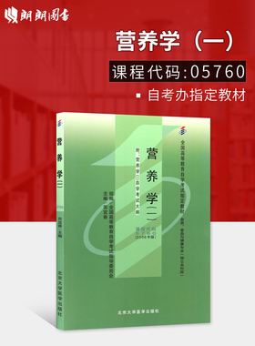 全新现货正版自考教材5760 05760营养学(一)苏宜香2006年版北京大学医学出版社 自学考试指定书籍 朗朗图书自考书店 附考试大纲