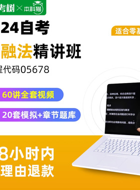 自考树配套教材自考05678金融法00256精讲班视频课程真题卷题库