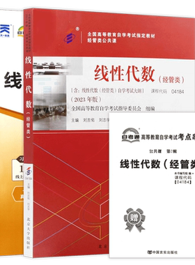 全新正版自考指定04184线性代数(经管类)2023年版教材北京大学出版社+自考通全真模拟试卷历年真题高等成人教育自学考试用朗朗图书