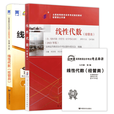 全新正版自考指定04184线性代数(经管类)2023年版教材北京大学出版社+自考通全真模拟试卷历年真题高等成人教育自学考试用朗朗图书
