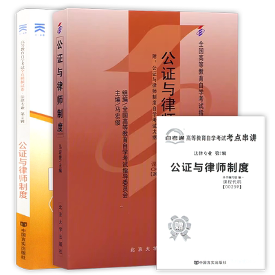 【冲刺套装】自考00259公证与律师制度14005教材自考通全真模拟试卷历年真题送考点串讲小册子2本套自学考试指定用朗朗图书店